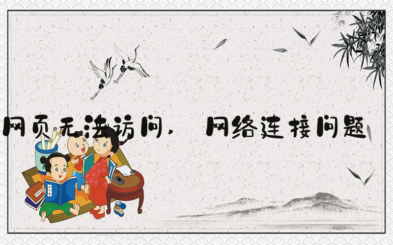 网页无法访问  网络连接问题 